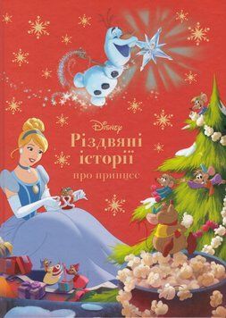 Книга Disney. Різдвяні історії про принцес (Егмонт) 00000016534 фото