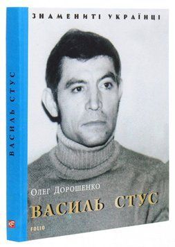Книга Василь Стус. Знамениті українці. Автор - Олег Дорошенко (Folio) 00000026661 фото