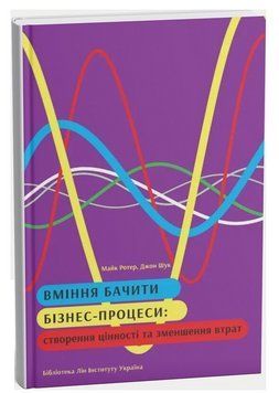 Книга Вміння бачити бізнес-процеси. Автор - Майк Ротер (Lean Institute) 00000034622 фото