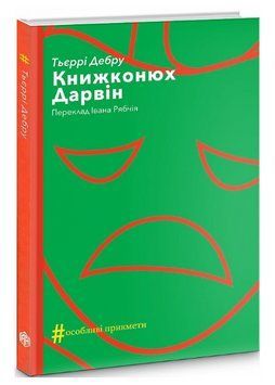 Книга Книжконюх. Дарвін. Колекція #Особливі прикмети. Автор - Тьєррі Дебру (Вид. Анетти Антоненко) 00000013188 фото