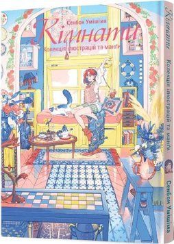 Книга Кімнати. Колекція ілюстрацій та манґи. Автор - Сенбон Умішіма (Mal'opus) 00000018065 фото