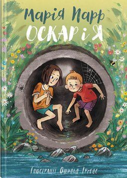 Книга Оскар і я. Автор - Марія Парр (Крокус) 00000025269 фото