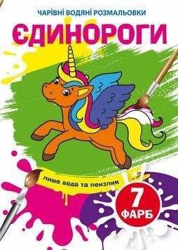 Книга Чарівні водяні розмальовки. Єдинороги (Crystal Book) 00000025729 фото