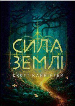 Книга Сила землі. Автор - Скотт Каннінгем (ЦУЛ) 00000022744 фото