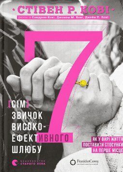 Книга 7 звичок високоефективного шлюбу. Автор - Стівен Річардз Кові (ВСЛ) 00000020168 фото