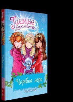 Книга Таємне королівство. Чарівна гора. Книжка 5. Автор - Роузі Бенкс (Рідна мова) 00000006152 фото