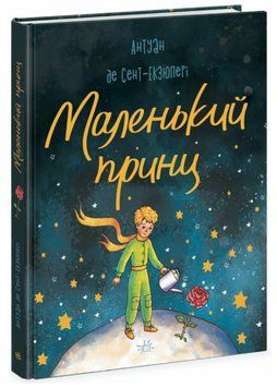 Книга Маленький принц. Серія Бібліоманія. Автор - Антуан де Сент-Екзюпері (Ранок) 00000017777 фото