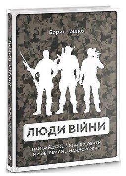 Книга Люди війни. Автор - Борис Гошко (Markobook) 00000027459 фото