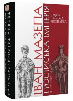 Книга Іван Мазепа і Російська імперія. Історія &laquo;зради&raquo;. Автор - Тетяна Таїрова-Яковлева (Кліо) 00000021790 фото