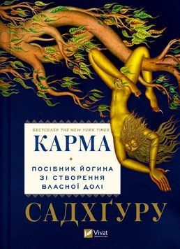 Книга Карма. Посібник йогина зі створення власної долі. Автор - Садхґуру (Vivat) 00000022696 фото