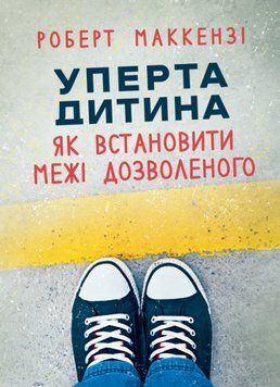 Книга Уперта дитина: як встановити межі дозволеного. Автор - Роберт Маккензі (ЦУЛ) 00000004582 фото