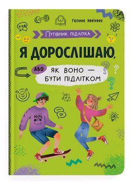 Книга Я дорослішаю, або Як воно &ndash; бути підлітком. Серія Путівник підлітка. Автор - Галина Новікова ( 00000023767 фото
