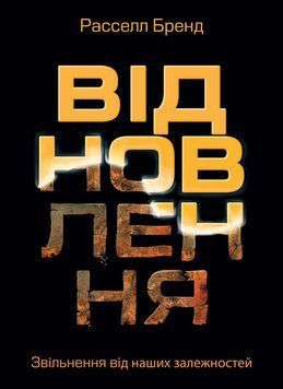 Книга Відновлення. Звільнення від наших залежностей. Автор - Расселл Бренд (Моноліт) 00000019304 фото