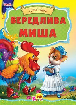 Книга Вередлива миша. 100 казок (Манго-book) 00000015933 фото