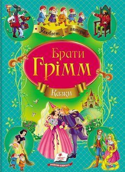 Книга Казки. Улюблені автори. Автор - Брати Грімм (Пегас) (м'яка) 00000017130 фото