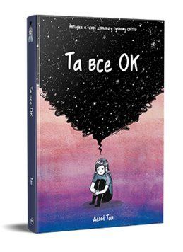 Книга Та все ОК. Серія Внутрішні світи. Автор - Деббі Тан (Рідна Мова) 00000033130 фото