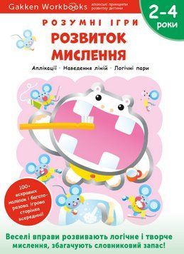 Книга Gakken. Розумні ігри. Розвиток мислення. 2&ndash;4 роки (Моноліт) 00000002730 фото