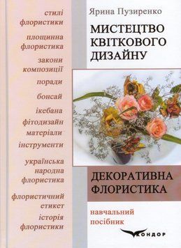 Книга Декоративна флористика. Мистецтво квіткового дизайну. Автор - Пузиренко Я.В. (Кондор) 00000034197 фото