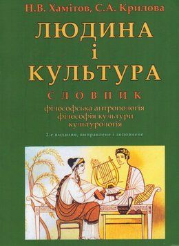 Книга Людина&nbsp;і&nbsp;культура:&nbsp;словник. Автор - Назип Хамітов, Світлана Крилова (КНТ) 00000021130 фото