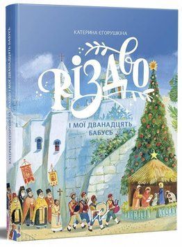 Книга Різдво і мої дванадцять бабусь. Автор - Катерина Єгорушкіна (Портал) 00000026282 фото
