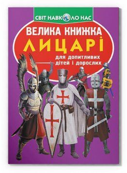 Книга Велика книжка. Лицарі (Crystal Book) 00000032055 фото