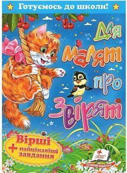 Книга Для малят про звірят. Готуємось до школи! Автор - Оксана Жлобинська (Пегас) 00000004524 фото