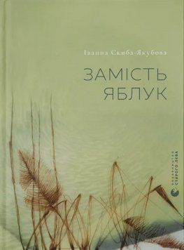 Книга Замість яблук. Автор - Іванна Скиба-Якубова, Дарія Хрисанфова (ВСЛ) 00000027268 фото