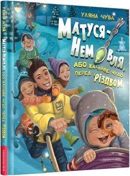 Книга Матуся-Немовля, або Жахливе чудо перед Різдвом. Автор - Уляна Чуба (А-БА-БА-ГА-ЛА-МА-ГА) 00000024497 фото