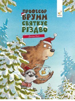 Книга Професор Брумм святкує Різдво. Книга 2. Автор - Даніель Напп (Час Майстрів) 00000034566 фото