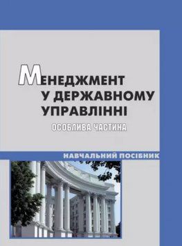 Книга Менеджмент у державному управлінні: особлива частина. Автор - Пєтков В. П. (КНТ) 00000021657 фото