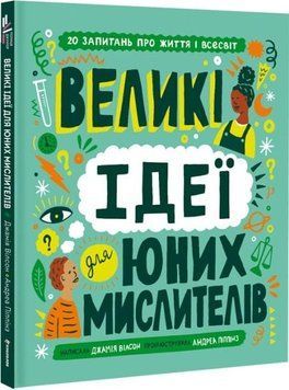 Книга Великі ідеї для юних мислителів. Автор - Джамія Вілсон (#книголав) 00000003232 фото