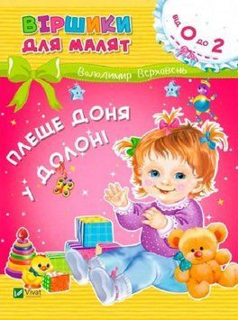 Книга Віршики для малят. Плеще доня у долоні. Автор - Володимир Верховень (Vivat) 00000007699 фото