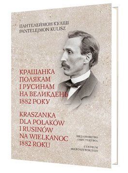 Книга Крашанка полякам і русинам на Великдень 1882. Автор - Пантелеймон Куліш (Мистецтво) (укр./пол) 00000031533 фото
