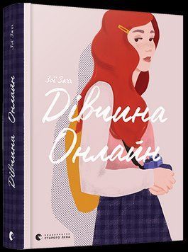 Книга Дівчина Онлайн. Книга 1. Автор - Заґґ Зої (ВСЛ) 00000022819 фото