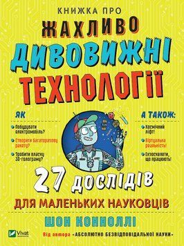 Книга Книжка про жахливо дивовижні технології. Автор - Шон Конноллі (Vivat) 00000015407 фото
