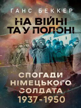 Книга На війні та у полоні. Спогади німецького солдата 1937-1950. Автор - Ганс Беккер (КНТ) 00000026686 фото