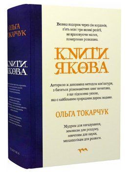 Книга Книги Якова. Автор - Ольга Токарчук (Темпора) 00000013242 фото