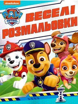Веселі розмальовки. Paw Patrol (Перо) (синя) 00000026106 фото