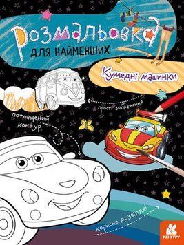 Розмальовка для найменших. Кумедні машинки (Ранок) 00000025481 фото
