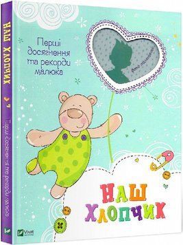 Книга Наш хлопчик. Перші досягнення та рекорди крихітки (фотоальбом) (Vivat) 00000002401 фото