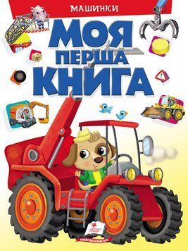 Книга Машинки. Енциклопедія для малюків на картоні. Моя перша книга (Пегас) 00000004083 фото