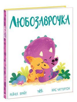 Книга Любозаврочка. Дино-почуття. Автор - Рейчел Брайт (Ранок) 00000007842 фото