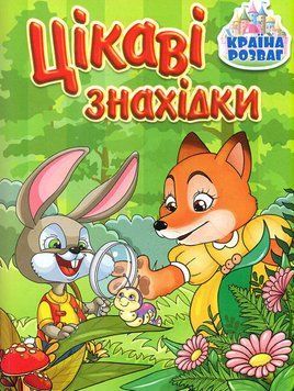 Книга Країна розваг. Цікаві знахідки. Зелена (Глорія) 00000007334 фото