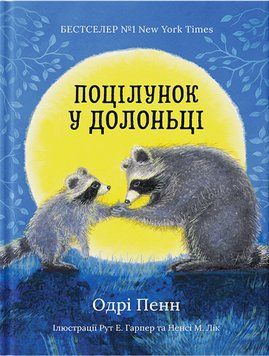 Книга Поцілунок у долоньці. Книга 1. Автор - Одрі Пенн (Риби на даху) 00000033771 фото