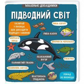 Книга Маленькі дослідники: Підводний світ. Автор - Рут Мартін (#книголав) 00000005882 фото