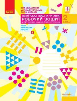 НУШ Українська мова та читання. 2 клас. Робочий зошит І. О. Большакової. ЧАСТИНА 1 (Ранок) 00000005092 фото