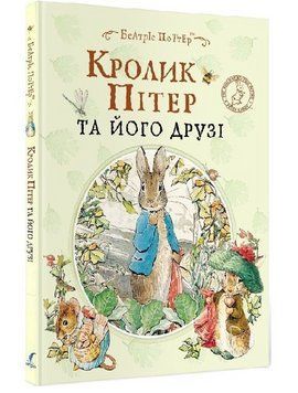 Книга Кролик Пітер та його друзі. Автор - Беатріс Поттер (Перо) 00000016924 фото