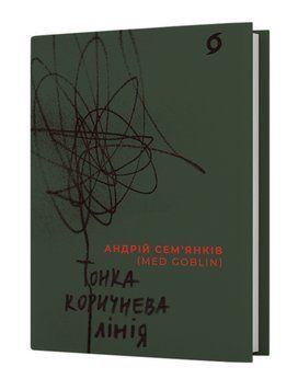 Книга Тонка коричнева лінія. Автор - Андрій Сем'янків (MED GOblin) (Віхола) 00000027385 фото