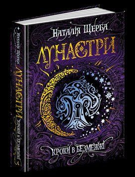 Книга Лунастри. Книга 3. Кроки в Безмежжі. Автор - Наталія Щерба (Школа) 00000006059 фото