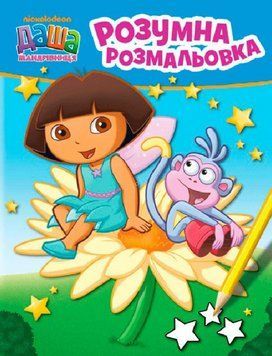 Розумна розмальовка. Даша-мандрівниця (блакитна) (Перо) 00000025784 фото